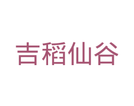 吉稻仙谷 商标图样