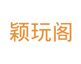 颖玩阁 商标图样