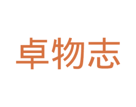 卓物志 商标图样