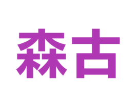 森古 商标图样
