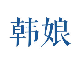 韩娘 商标图样
