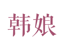韩娘 商标图样