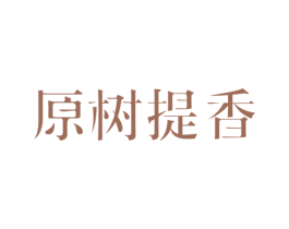 原树提香 商标图样