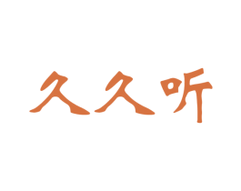 久久听 商标图样