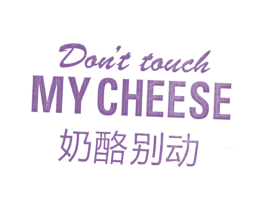 奶酪别动 DON'T TOUCH MY CHEESE 商标图样