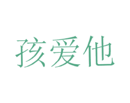 孩爱他 商标图样