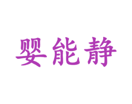 婴能静 商标图样