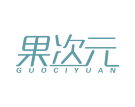 果次元 商标图样