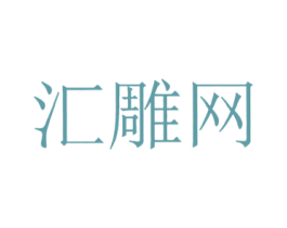 汇雕网 商标图样