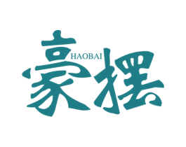 豪摆 商标图样