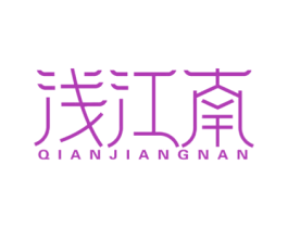 浅江南 商标图样