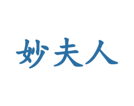 妙夫人 商标图样