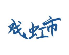 戏虹市 商标图样