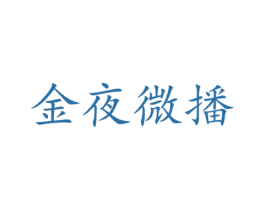 金夜微播 商标图样