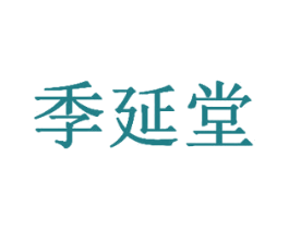季延堂 商标图样
