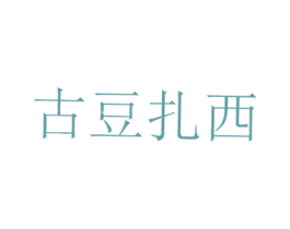 古豆扎西 商标图样