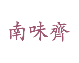 南味齐 商标图样