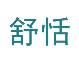 舒恬 商标图样