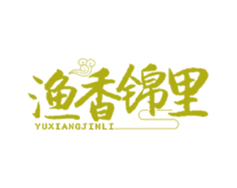 渔香锦里 商标图样