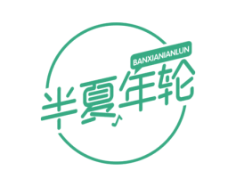 半夏年轮 商标图样