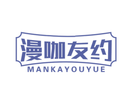 漫咖友约 商标图样