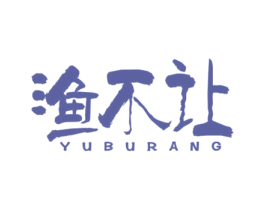 渔不让 商标图样