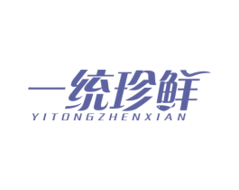 一统珍鲜 商标图样