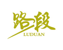路段 商标图样