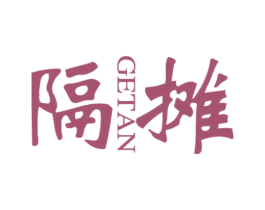 隔摊 商标图样
