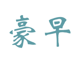豪早 商标图样