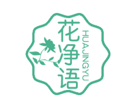 花净语 商标图样