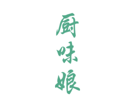 厨味娘 商标图样