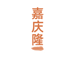嘉庆隆 商标图样
