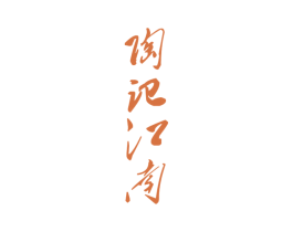 陶记江南 商标图样