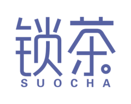锁茶 商标图样