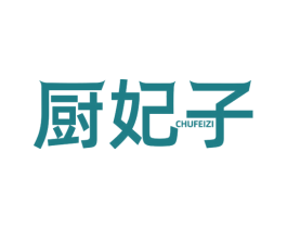 厨妃子 商标图样