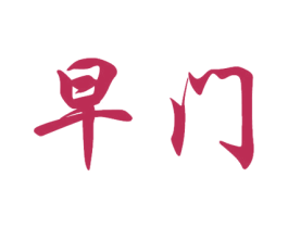 早门 商标图样