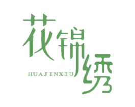 花锦绣 商标图样