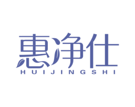 惠净仕 商标图样