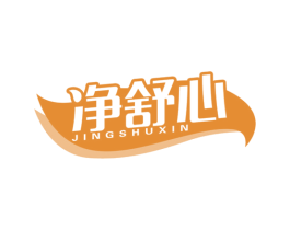 净舒心 商标图样