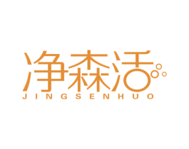 净森活 商标图样