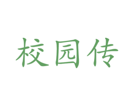 校园传 商标图样