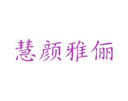 慧颜雅丽 商标图样