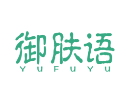 御肤语 商标图样