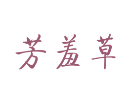 芳羞草 商标图样