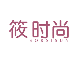 筱时尚  SORSISUN 商标图样