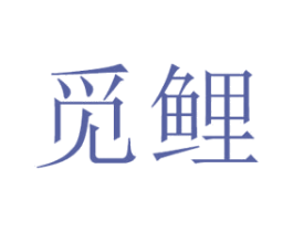 觅鲤 商标图样