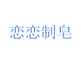 恋恋制皂 商标图样