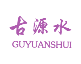 古源水 商标图样