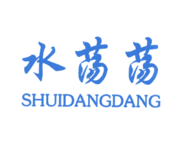水荡荡 商标图样